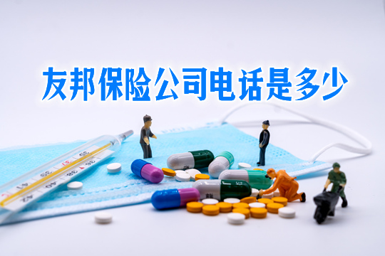 友邦保險公司的電話號碼是多少？是24小時嗎？友邦保險可靠嗎？插圖