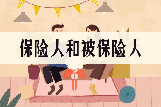 保險人和被保險人是什麽(me) ？插圖