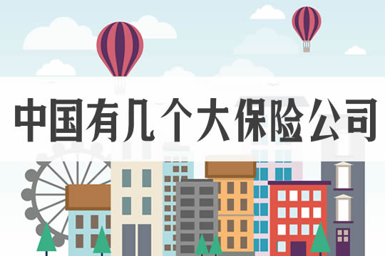 中國有多少大保險公司？十大保險公司有哪些？插圖