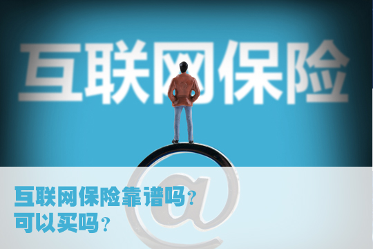 互聯網保險可靠嗎？互聯網保險和傳(chuan) 統保險有什麽(me) 區別？插圖