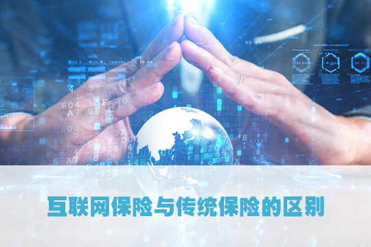 互聯網保險可靠嗎？互聯網保險和傳(chuan) 統保險有什麽(me) 區別？插圖2