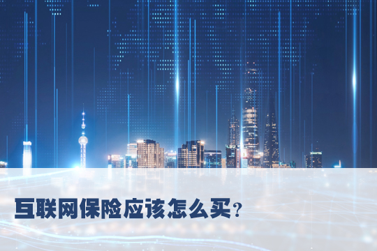 互聯網保險可靠嗎？互聯網保險和傳(chuan) 統保險有什麽(me) 區別？插圖4