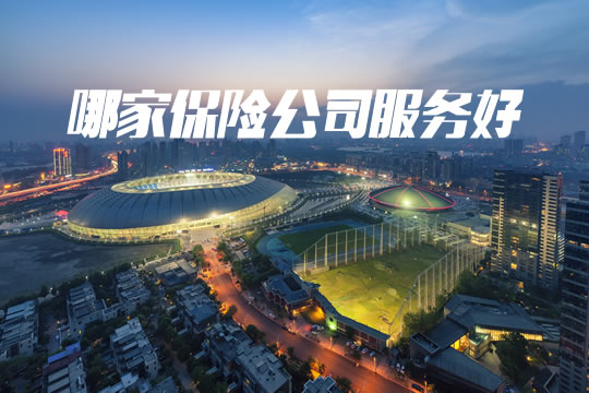 哪家保險公司服務好？插圖4