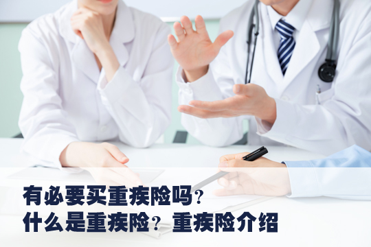 有必要買(mai) 重疾險嗎？插圖