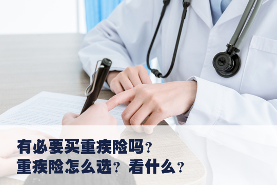 有必要買(mai) 重疾險嗎？插圖2