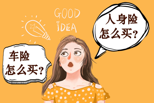 如何購買(mai) 汽車保險？如何購買(mai) 保險？購買(mai) 汽車保險和保險需要注意什麽(me) ？插圖