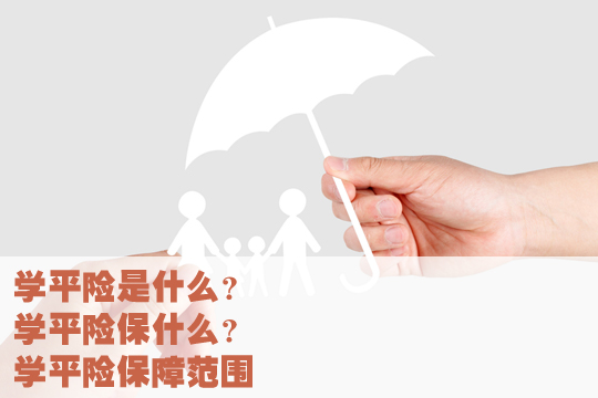 什麽(me) 是學平險？學平險和醫療保險有什麽(me) 區別？插圖