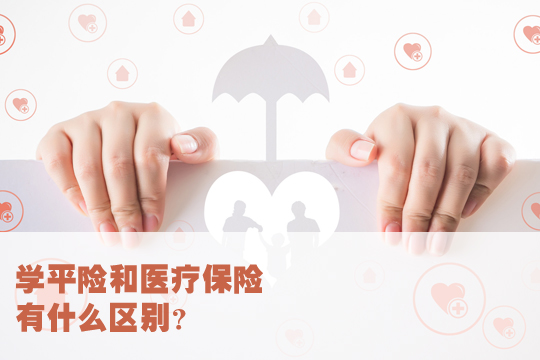 什麽(me) 是學平險？學平險和醫療保險有什麽(me) 區別？插圖2