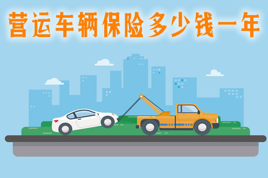 運營車輛保險一年多少錢？如何計算費用？比非運營高多少？插圖