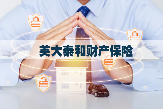 英大泰和財產(chan) 保險有限公司做什麽(me) ？公司股東(dong) 實力如何？插圖