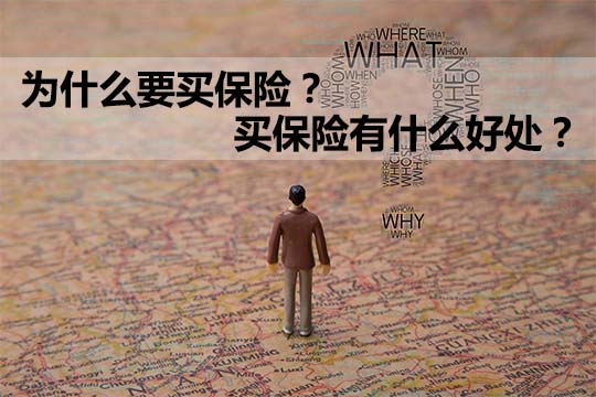 你想買(mai) 保險嗎？買(mai) 保險有什麽(me) 好處？怎麽(me) 買(mai) 保險？插圖
