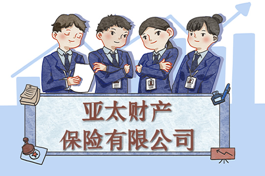 亞(ya) 太地產(chan) 保險有限公司怎麽(me) 樣？插圖2