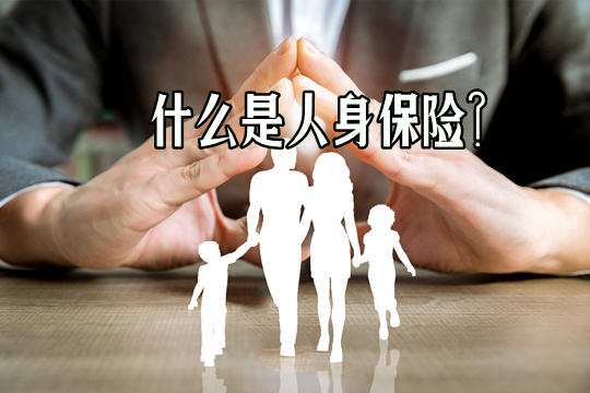 什麽(me) 是人身保險？什麽(me) 是企業(ye) 保險？插圖