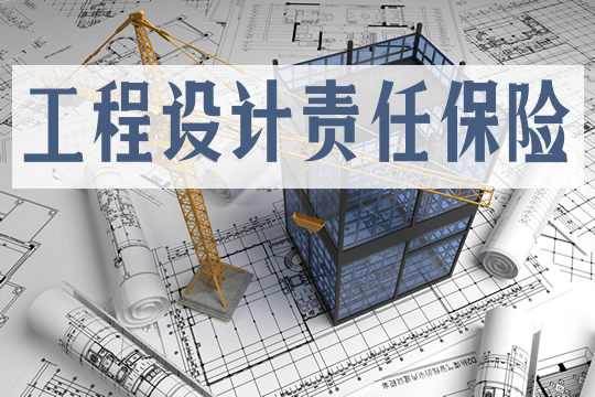 工程設計責任保險插圖