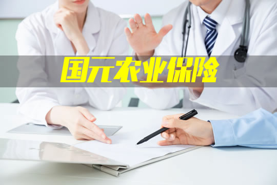國元農(nong) 業(ye) 保險電話號碼是多少？插圖