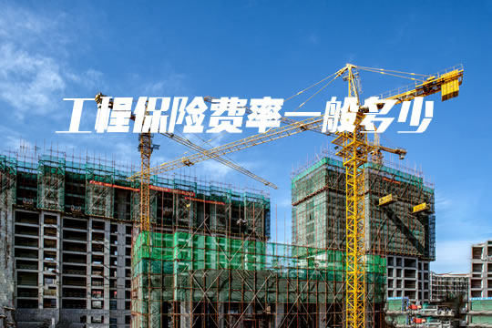 工程保險收費標準插圖