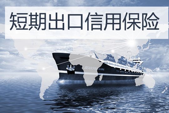 短期出口信用保險插圖