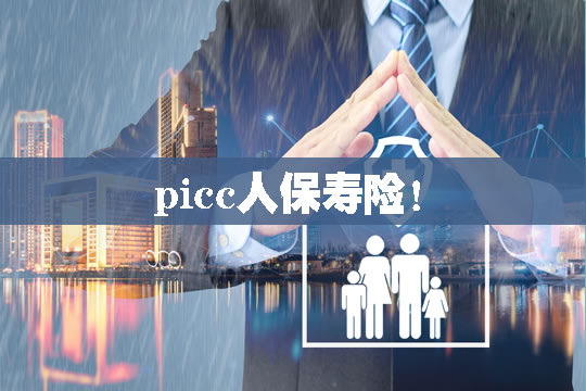 picc人保壽險！picc人壽保險公司背景！經營範圍！插圖