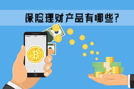 什麽(me) 是保險理財產(chan) 品？保險理財產(chan) 品可靠嗎？插圖