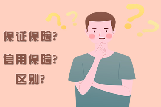 保證保險和信用保險有什麽(me) 區別？插圖