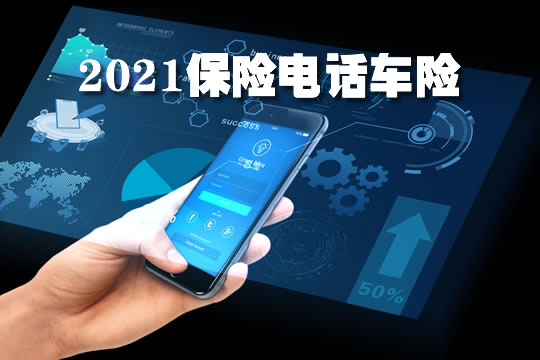 保險電話車險插圖