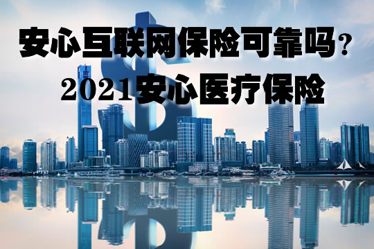 互聯網保險可靠嗎？插圖