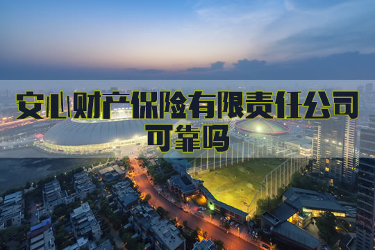 安心財產(chan) 保險公司！安心財產(chan) 保險有限公司可靠嗎？插圖