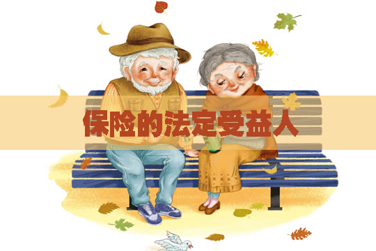 保險受益人能寫(xie) 任何人嗎？保險的法定受益人該是誰？插圖