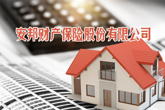 安邦財產(chan) 保險有限公司、安邦財產(chan) 保險有限公司更名嗎？插圖
