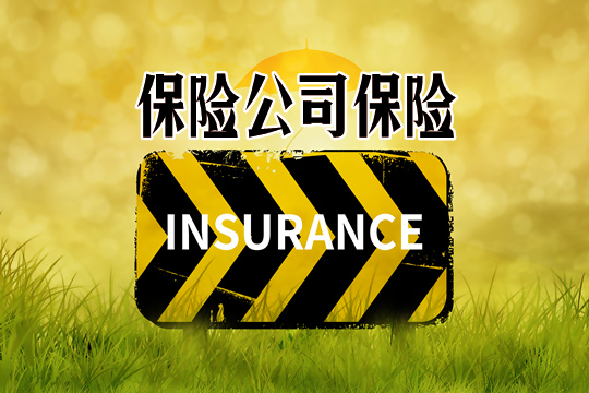 保險公司的保險，保險公司保函怎麽(me) 收費？插圖