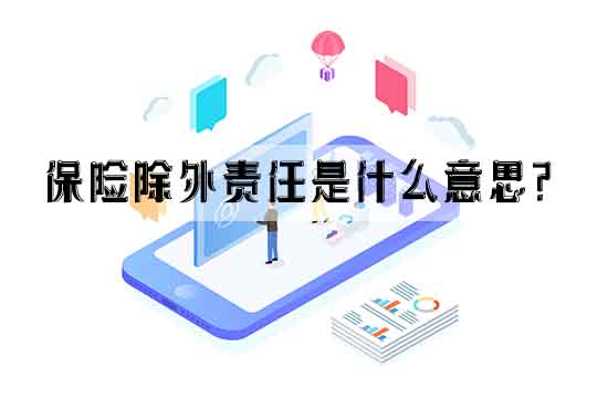 除保險責任是什麽(me) 意思？插圖