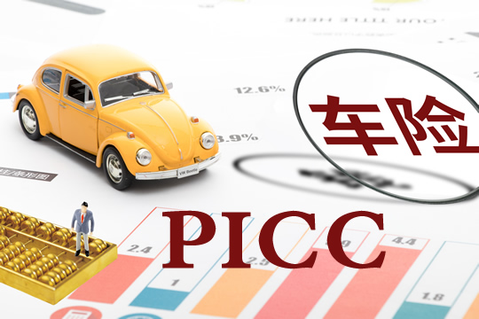 picc車險，picc車險怎麽(me) 樣？插圖