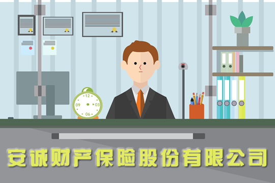 安誠財產(chan) 保險有限公司介紹插圖
