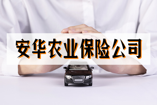 安華農(nong) 業(ye) 保險公司插圖