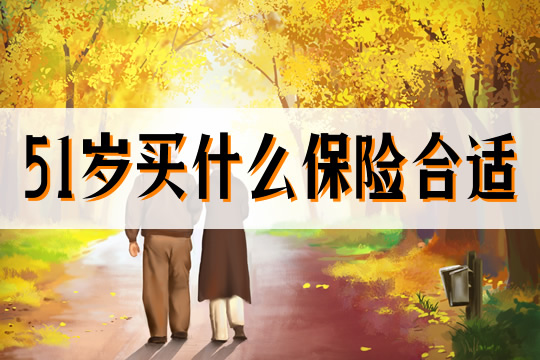 51歲買(mai) 什麽(me) 保險合適？51歲怎麽(me) 買(mai) 保險？插圖