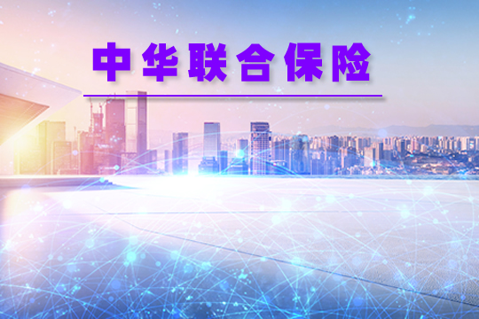 中國聯合保險！中國聯合保險怎麽(me) 樣？公司排名第一？插圖