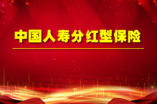 中國人壽分紅保險！中國人壽分紅保險可靠嗎？退保怎麽(me) 算？插圖