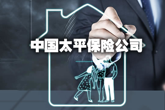 中國太平保險公司介紹插圖