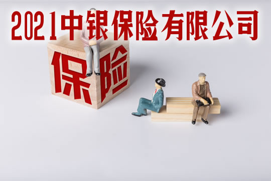 中國銀行保險有限公司！中國銀行保險有限公司電話插圖