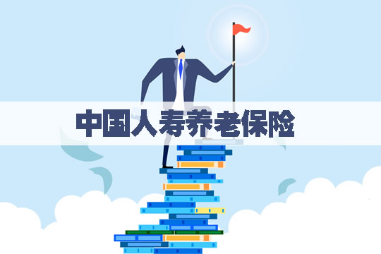 中國人壽養(yang) 老保險有限公司！中國人壽養(yang) 老保險公司怎麽(me) 樣？插圖