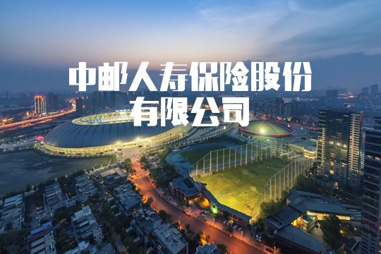 中郵人壽保險有限公司插圖