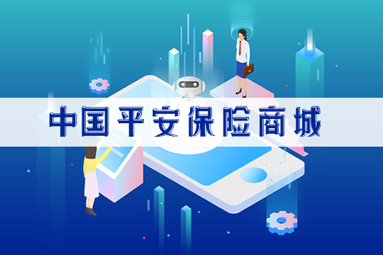 中國平安保險商城插圖