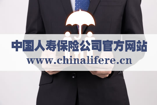 中國人壽保險公司官網！關(guan) 於(yu) 中國人壽保險公司的八個(ge) 問題插圖
