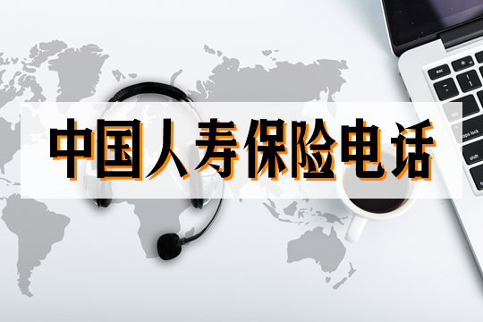 中國人壽保險電話插圖