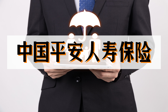 中國平安人壽保險公司插圖
