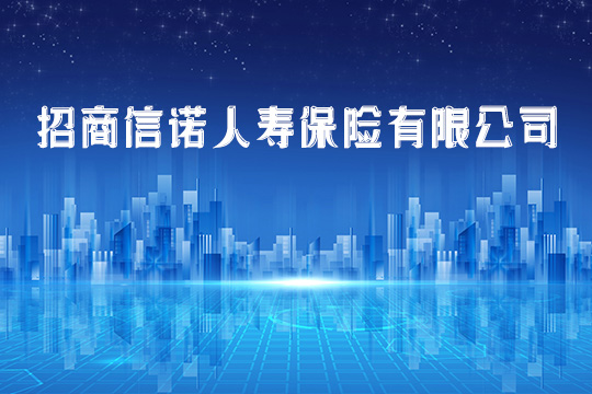 招商信諾人壽保險有限公司怎麽(me) 樣？插圖2