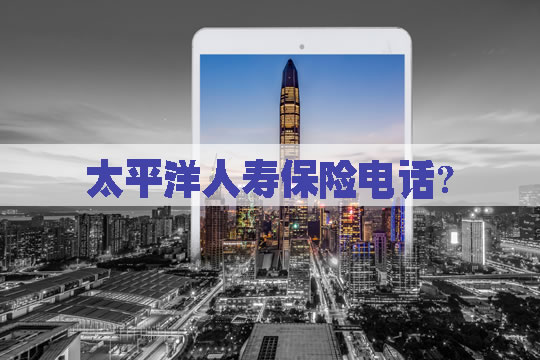 太平洋人壽保險電話插圖2
