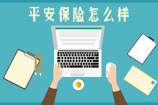 平安保險怎麽(me) 樣？插圖