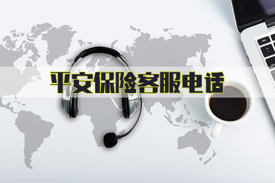 平安保險客服電話插圖