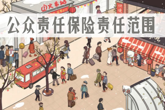 公共責任保險插圖2